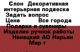  Слон. Декоративная интерьерная подвеска.  Задать вопрос 7,00 US$ › Цена ­ 400 - Все города Подарки и сувениры » Изделия ручной работы   . Ненецкий АО,Нарьян-Мар г.
